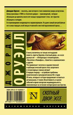 Скотный Двор. Эссе с доставкой по Минску от 70 рублей бесплатно!
